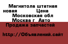 Магнитола штатная новая VW Golf › Цена ­ 5 000 - Московская обл., Москва г. Авто » Продажа запчастей   